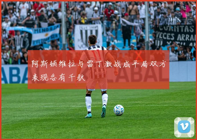 阿斯顿维拉与雷丁激战成平局双方表现各有千秋