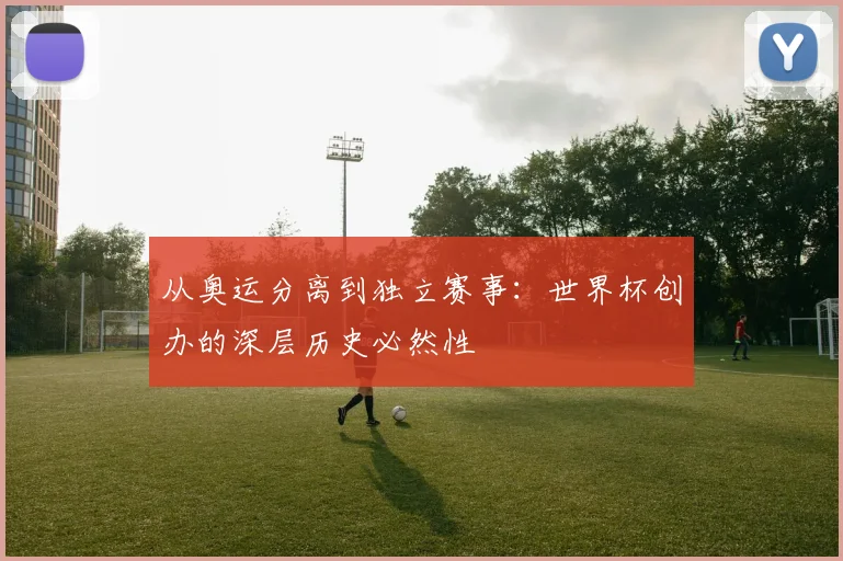 从奥运分离到独立赛事：世界杯创办的深层历史必然性