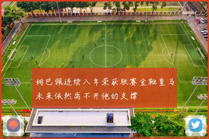 姆巴佩连续八年荣获联赛金靴皇马未来依然离不开他的支撑