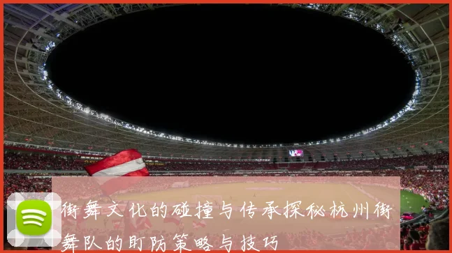 街舞文化的碰撞与传承探秘杭州街舞队的盯防策略与技巧
